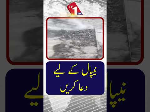 نیپال کے لیے دعا کریں | ٹی وی ون یو ایس اے
