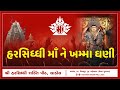 મારી હરસિધ્ધી માં ને ખમ્મા ઘણી MARI HARSHIDDHI MAA
