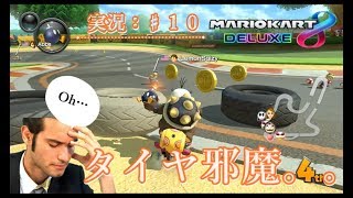 【マリオカート８DX：実況♯１０】単純に判断をミスった…