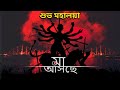 Mahalaya Status 2022 Mahalaya WhatsApp Status 2022 Mahalaya 4k Status