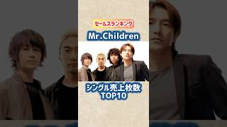【Mr.Children】シングル売上枚数ランキングTOP10 #shorts #ミスチル #歌手 #音楽 #アーティスト #90年代 #ミスターチルドレン #バンド