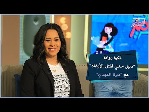 رواية دليل جدتي لقتل الأوغاد
