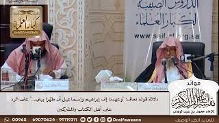 [410] دلالة قوله تعالى"وعهدنا إلى إبراهيم وإسماعيل أن طهّرا بيتي.."على الرد على أهل الكتاب والمشركين