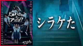 楽しみにしていたホラー映画見に行ったら劇場であることが起きて激萎え『だぁれかさんとアソぼ？』【ホラー映画】