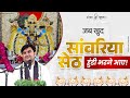 नरसी मेहता की भक्ति से स्वयं भगवान द्व