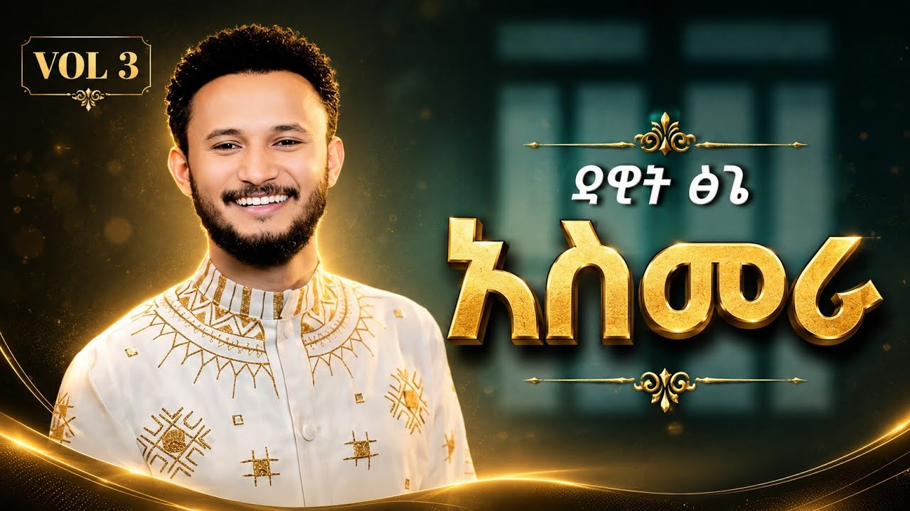 Dawit Tsige - Asmera | አስመራ | New Eritrea Music 2026 [ by Kt Entertainment  — Official Music Video