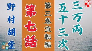 【朗読】野村胡堂audiobook　「三万両五十三次　三、流転編」「七、島田の宿」　　ナレーター七味春五郎　発行元丸竹書房