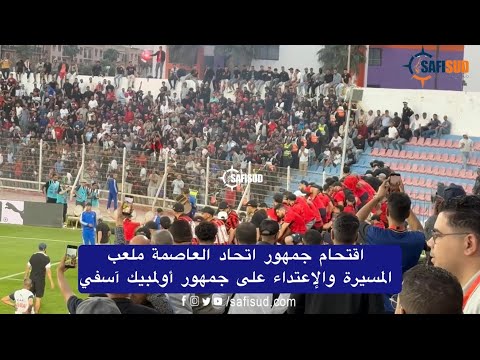 جمهور اتحاد العاصمة الجزائري يقتحم ملعب المسيرة ويعتدي على جمهور آسفي