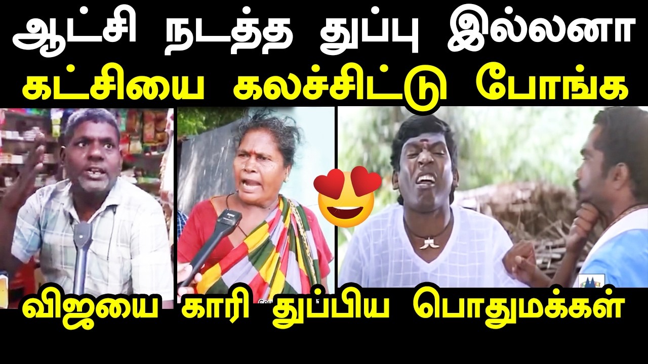 விஜயை காரி துப்பிய பொதுமக்கள் #debatetroll #vijaydelhivisit #tvk #kptroll #aadhavarjuna 