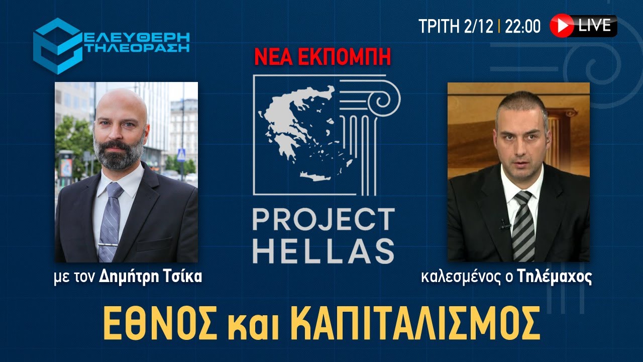🔴 2/12 ΣΤΙΣ 22:00 PROJECT HELLAS ΜΕ ΤΟΝ ΔΗΜΗΤΡΗ ΤΣΙΚΑ ΚΑΙ ΚΑΛΕΣΜΕΝΟ ΤΟΝ ΤΗΛΕΜΑΧΟ EΘΝΟΣ &ΚΑΠΙΤΑΛΙΣΜΟΣ