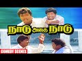 Naadu Adhai Naadu Movie Comedy Goundamani Senthil Ramarajan Comedy