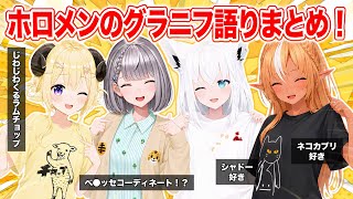 【推しの推し】グラニフ愛が強すぎる団長とフブさん＆じわじわハマっていくわためとフレア #ホロライブ #グラニフ