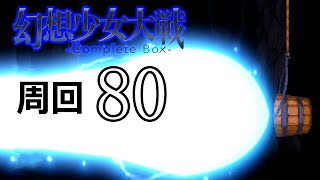 幻想少女大戦コンプリートボックス 周回していく実況、其の八十