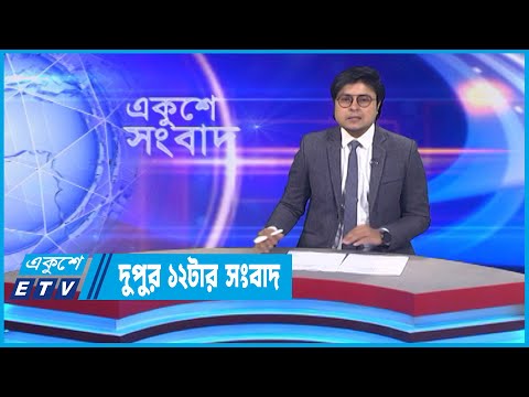 12 PM News || দুপুর ১২টার সংবাদ || 12 November 2022 || ETV News