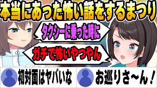 本当にあったリアルな怖い話に恐怖するスバルｗ【ホロライブ切り抜き/夏色まつり/大空スバル】