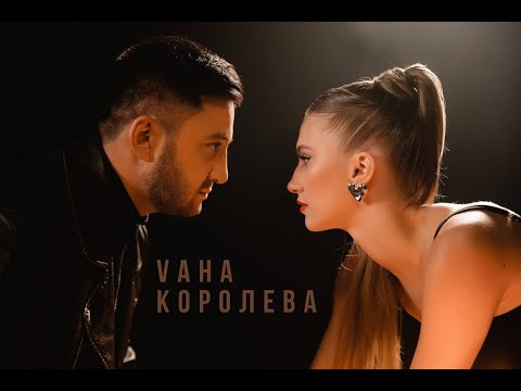 VAHA - Королева | ПРЕМ'ЄРА 2024
