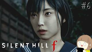 #6 SILENT HILL f をやりたいと思います。【SILENT HILL f】※ネタバレ注意