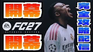 #1【FC27】ついに開幕！新要素チェックしながら神引き狙う開幕生配信！【ネタバレ注意】
