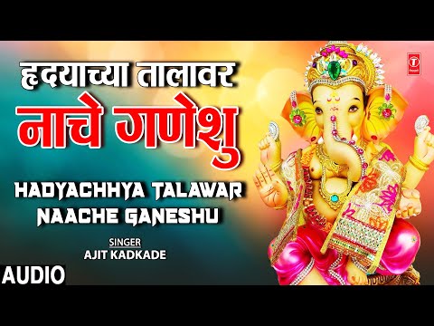 Hadyachhya Talawar Naache Ganeshu (नाचे गणेशु) | Naache Ganeshu | Ajit Kadkade | Marathi Bhajan