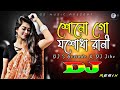 Shono Go Josodha Rani Dj (RemiX) | TikTok | Shei Dj Song | Listen to Yashoda Rani DJ S Govindo X DJ Jibs