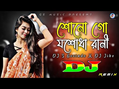 Shono Go Josodha Rani Dj (RemiX) | TikTok | Shei Dj Song | শোনগো যশোধা রানী | DJ S Govindo X DJ Jibs