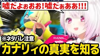 【ポケモンZ-A】カナリィの真実を知ってしまい絶叫するしぃしぃ ※ネタバレ注意【椎名唯華 / にじさんじ】