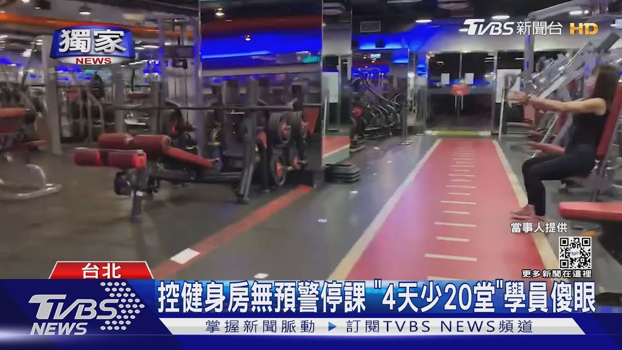 控健身房無預警停課！　月費照樣收「4天少20堂」學員傻眼