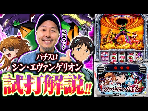 パチスロ新台【あのリーチ目も出現!?パチスロエヴァシリーズ最新 パチスロ新台【あのリーチ目も出現!?パチスロエヴァシリーズ最新