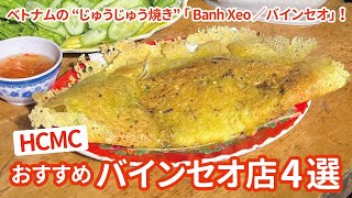 ベトナム風お好み焼き🇻🇳ホーチミン市のおすすめ「バインセオ」店4軒！