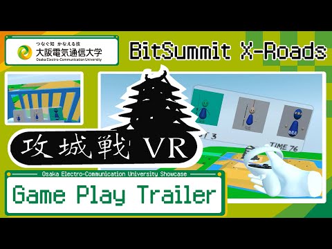 デジタルゲーム学科 BitSummit X-Roads 大阪電気通信大学 「攻城戦VR」