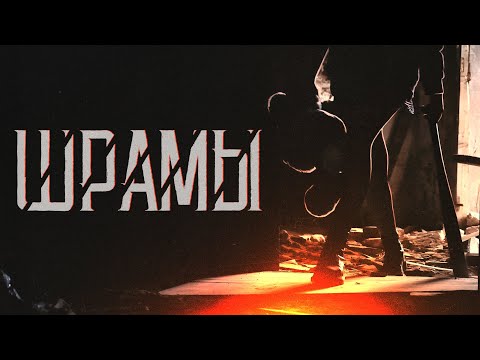 Йорш - Шрамы(feat.наконечный)(Official Music Video)