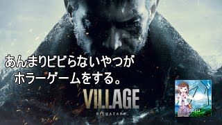 [バイオハザード ヴィレッジ] あまりビビらないホラー実況 ＃2 「概要欄をチェック」
