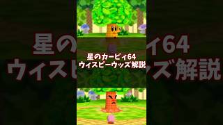 いつもと違う?!ウィスピーウッズ解説 #星のカービィ64 #ゆっくり解説 #n64