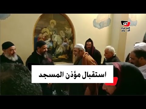 كنيسة العذراء وأبي سيفين تستقبل مؤذن المسجد بعد إبلاغه عن العبوة الناسفة