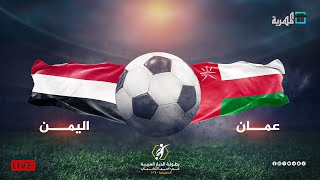 مباشر مباراة اليمن وعمان | بطولة غرب آسيا للشباب