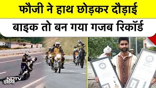 Indian Army के जवान Sumit Tomar ने Bike Stunt Riding में Sweden का World Record तोड़ रच दिया इतिहास!