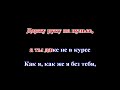 A Studio Она не виновата КАРАОКЕ