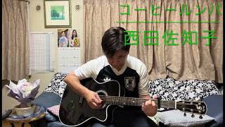 コーヒールンバ🔸西田佐知子　　　　　　　　　　　　　遊歌Yuta🎸癒しのギター弾き語り