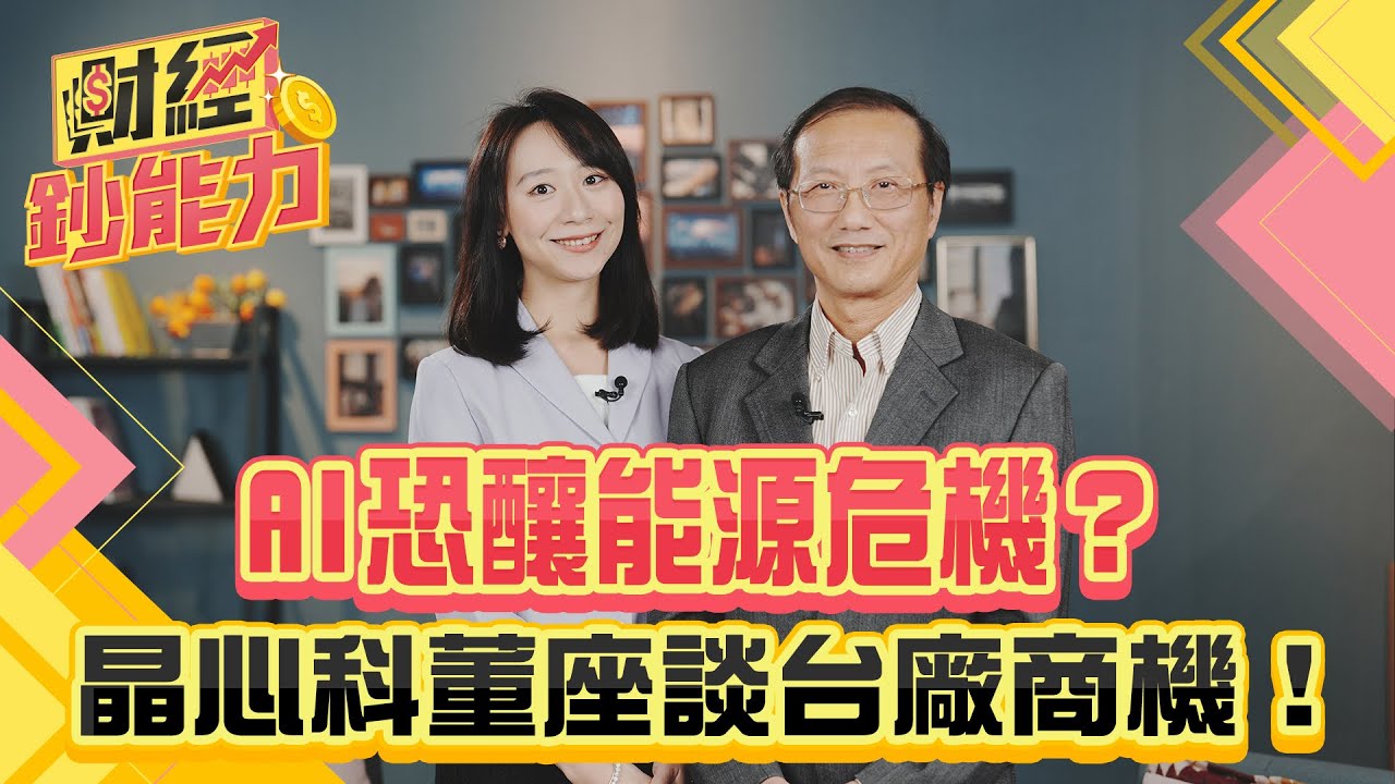 AI恐釀能源危機?晶心科董座談台廠商機!