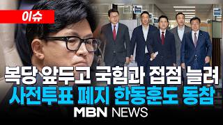 [이슈] 복당 앞두고 국힘과 접점 늘리는 한동훈…사전투표 폐지법 동참 /' 한동훈 살해 협박' 온라인 글 올린 30대 검거 | MBN NEWS