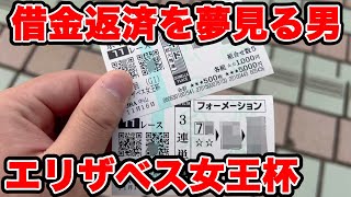 【競馬に人生賭けた大勝負】1700万円の借金返済を夢見る男の物語…【ギャン中】 #競馬 #大勝負 #エリザベス女王杯