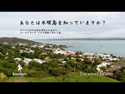 あなたは木曜島を知っていますか？　教員活動紹介（東悦子先生）