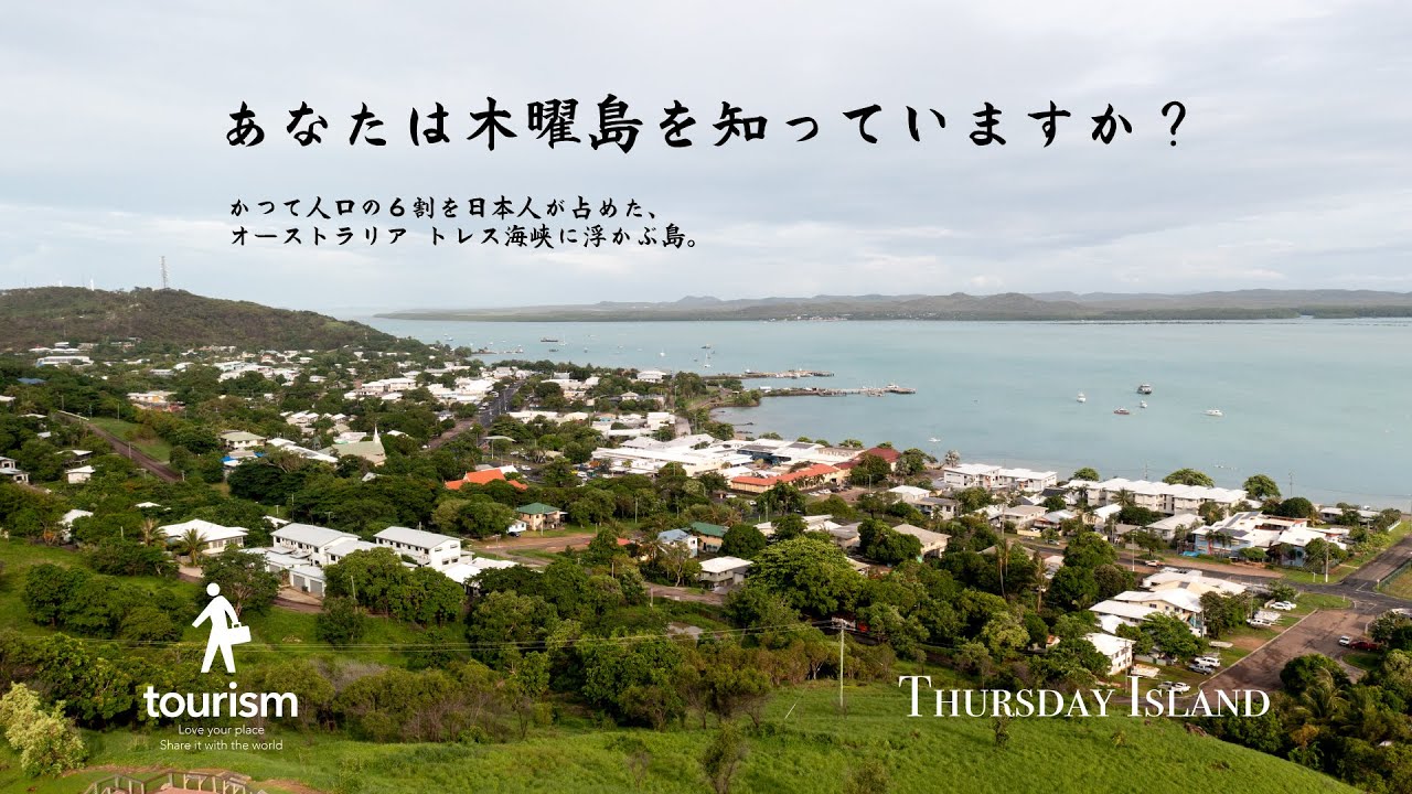 あなたは木曜島を知っていますか？　