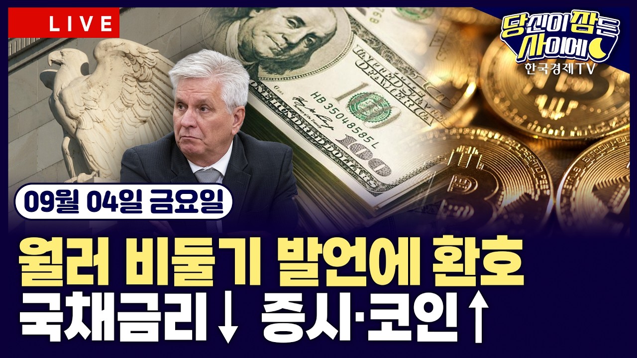 [🔴09/04 #당잠사] 월러 “물가 안정 시 9월 금리동결 지지”테슬라 ‘사이버캡’ 공개ㅣ뉴욕증시·비트코?