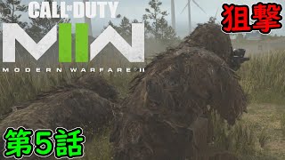 【COD MW2】キャンペーン 第5話 狙撃！威力偵察！ 攻略実況！