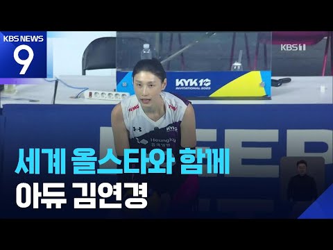 ‘굿바이’ 김연경, 세계 올스타 상대로 강스파이크!