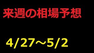FX】チャネルラインで来週4月27日～5月2日相場展望 （ドル円、ユーロドル、ユーロ円、ポンドドル、ポンド円)