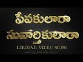 Sevakulara Suvarthikulara Jesus Song Lyrics In Telugu AM JESUS SONGS TELUGU Jesus Songs