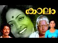Malayalam Full Movie Kaalam Jagathy Sreekumar K R Vijaya Menaka Movies