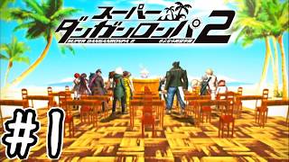 死ぬほど楽しむスーパーダンガンロンパ2実況#1｜謎と絶望の修学旅行
